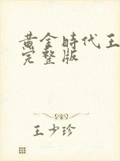 黄金时代王小波完整版