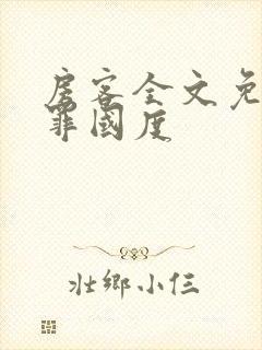 房客全文免费无罪国度