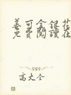 姜可金银花全文免费阅读在线juneyyyy