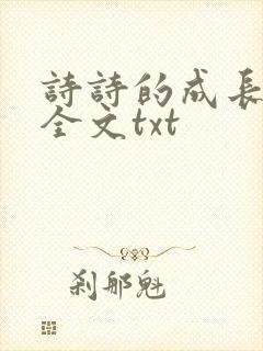 诗诗的成长日记全文txt
