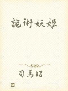 诡术妖姬