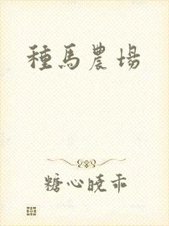 种马农场