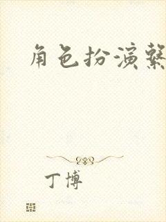 角色扮演系统