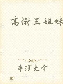 高树三姐妹阅读