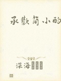 承欢简小酌