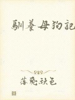驯养母狗记