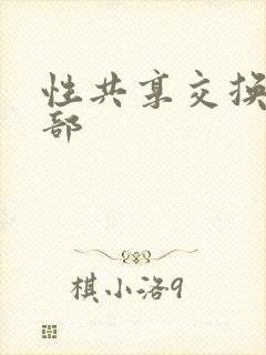 性共享交换俱乐部