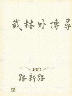 武林外传寻宝