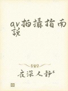 av拍摄指南小说