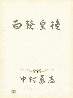 白发皇后