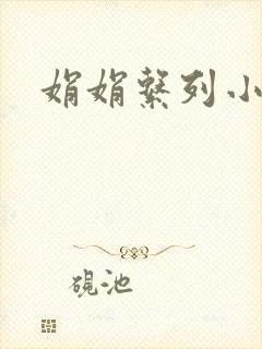 娟娟系列小说