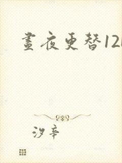 昼夜更替12H封面