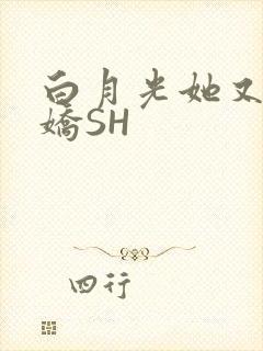 白月光她又茶又娇SH