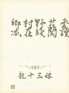 乡村野花香无删减在线阅读