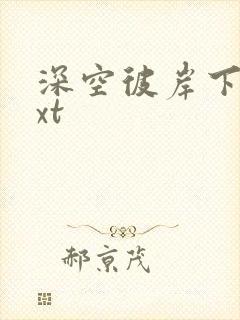 深空彼岸下载txt