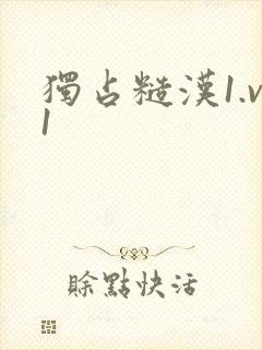 独占糙汉1.v1