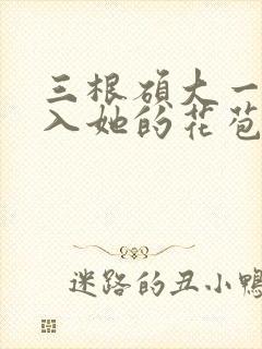 三根硕大一起挤入她的花苞演员表封面