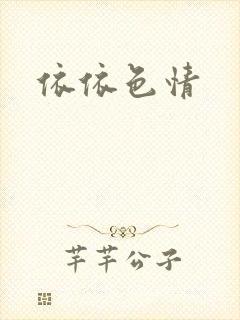 依依色情封面