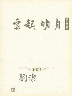 云起 明月珰