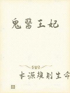 鬼医王妃