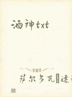 酒神txt