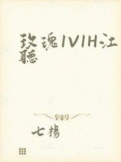 玫瑰1V1H江听封面