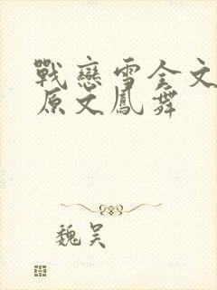 战恋雪全文阅读原文凤舞