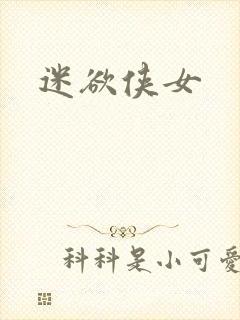 迷欲侠女