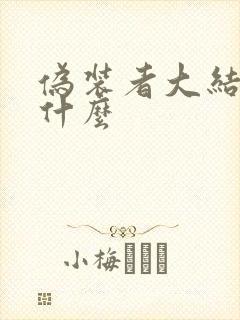 伪装者大结局是什么