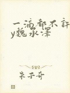 一滴都不许漏by魏承泽
