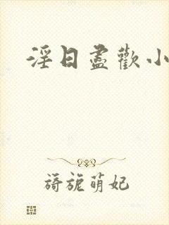 淫日尽欢小说