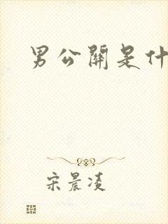 男公关是什么