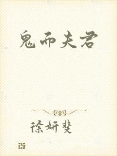 鬼面夫君