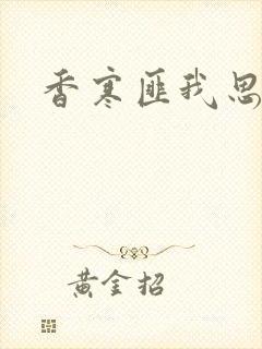 香寒匪我思存