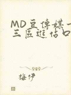 MD豆传媒一二三区进站口