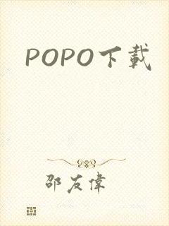 POPO下载