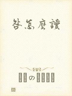 咎怎么读