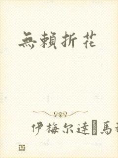 无赖折花