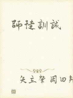 师徒训诫封面