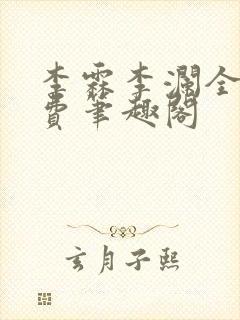 李霖李澜全文免费笔趣阁封面