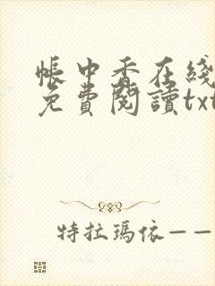 帐中香在线全文免费阅读txt笔趣封面