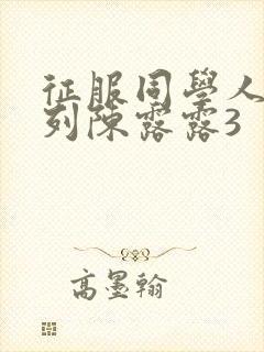 征服同学人妇系列陈露露3