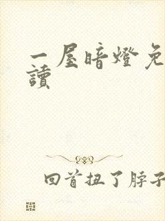 一屋暗灯免费阅读封面