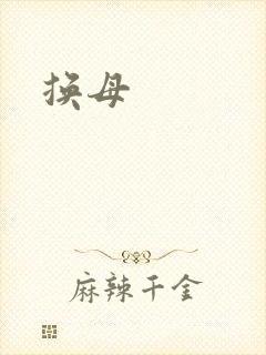 换母
