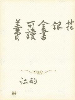 姜可金银花露免费读书