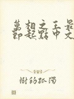 万相之王最新章节起点中文网封面