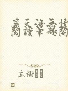 宁天洛无情免费阅读笔趣阁