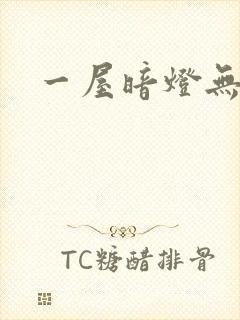 一屋暗灯无删减
