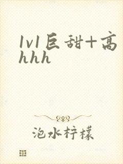1v1巨甜+高hhh