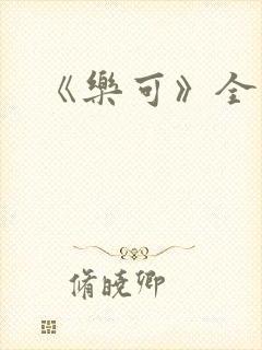 《乐可》全文